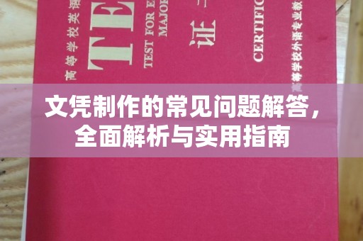 三穗文凭制作的常见问题解答，全面解析与实用指南