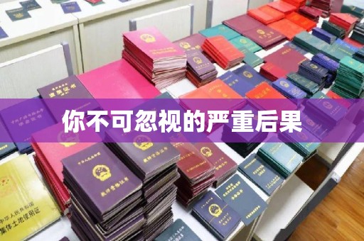 三穗你不可忽视的严重后果