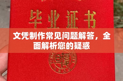 三穗文凭制作常见问题解答，全面解析您的疑惑