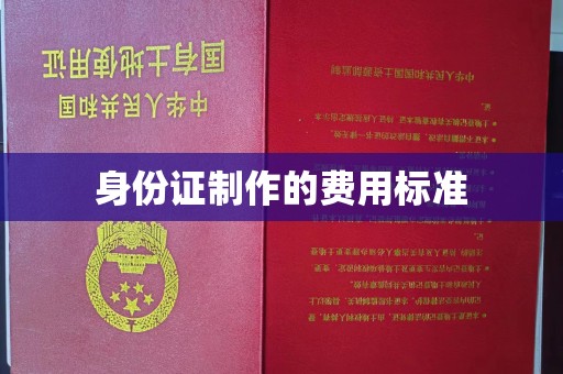 三穗身份证制作的费用标准
